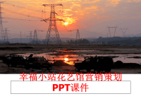 最新幸福小站花艺馆营销策划PPT课件PPT课件