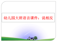 最新幼儿园大班语言课件：说相反PPT课件