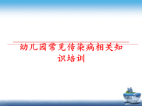 最新幼儿园常见传染病相关知识培训PPT课件