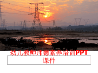 最新幼儿教师师德素养培训PPT课件PPT课件
