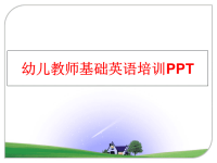 最新幼儿教师基础英语培训PPTPPT课件