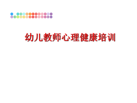 最新幼儿教师心理健康培训PPT课件