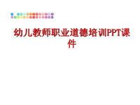 最新幼儿教师职业道德培训PPT课件PPT课件