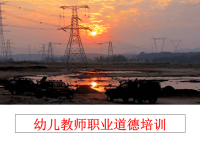 最新幼儿教师职业道德培训PPT课件