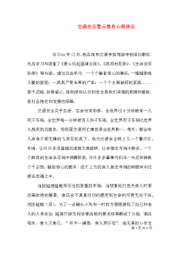 交通安全警示教育心得体会（一）