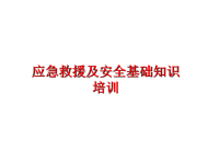 最新应急救援及安全基础知识培训PPT课件