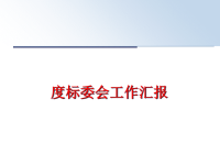 最新度标委会工作汇报PPT课件