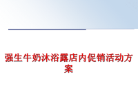 最新强生牛奶沐浴露店内促销活动方案PPT课件