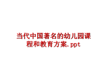 最新当代中国著名的幼儿园课程和教育方案PPT课件