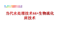 最新当代水处理技术44+生物流化床技术PPT课件