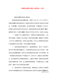 冯新柱案警示教育心得体会1范文（三）