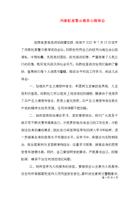 冯新柱案警示教育心得体会（四）