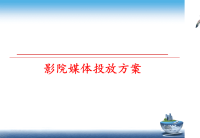 最新影院媒体投放方案PPT课件