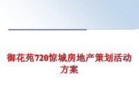 最新御花苑720惊城房地产策划活动方案PPT课件