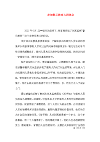 参加警示教育心得体会（一）