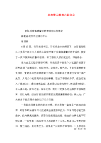 参加警示教育心得体会