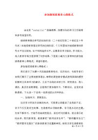 参加继续再教育心得格式