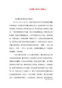 参加警示教育心得体会（三）