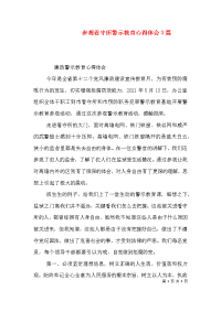 参观看守所警示教育心得体会3篇（二）