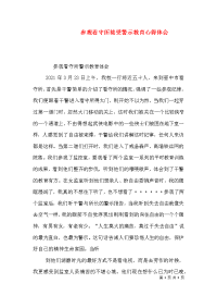 参观看守所接受警示教育心得体会（二）