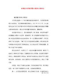 参观看守所接受警示教育心得体会（三）