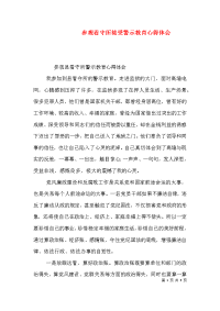 参观看守所接受警示教育心得体会（一）