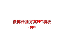 最新微博传播方案PPT模板PPT课件