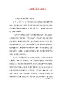 合规警示教育心得体会（三）