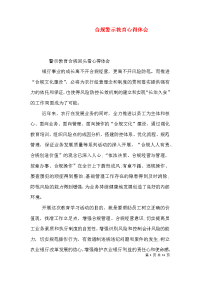 合规警示教育心得体会（一）