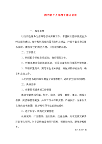 图书馆个人年度工作计划表