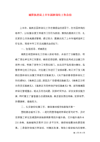 城管执法局上半年园林绿化工作总结（三）