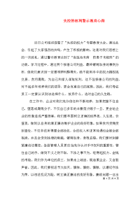 失控的权利警示教育心得