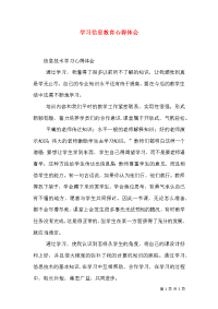 学习信息教育心得体会（一）