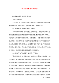 学习信息教育心得体会（三）