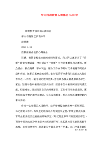 学习四群教育心得体会1500字（一）