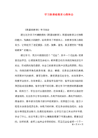 学习新基础教育心得体会（二）