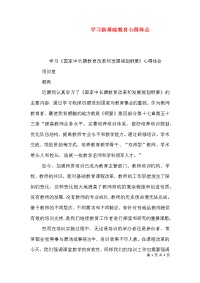 学习新基础教育心得体会（一）