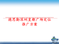 最新德思勤深圳皇都广场定位推广方案PPT课件