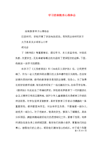 学习法制教育心得体会（三）