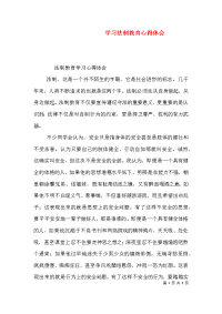 学习法制教育心得体会（一）