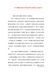 学习道路交通安全警示教育心得体会与保证书（三）