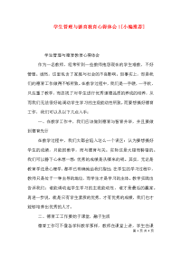 学生管理与德育教育心得体会1[小编推荐]（三）