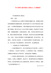 学生管理与德育教育心得体会1[小编推荐]