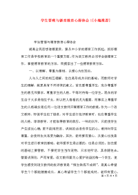 学生管理与德育教育心得体会1[小编推荐]（四）