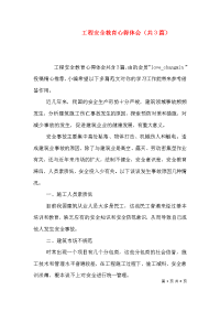 工程安全教育心得体会（共3篇）