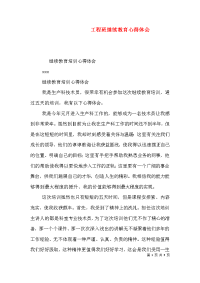 工程班继续教育心得体会（四）