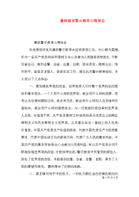 廉政建设警示教育心得体会（二）