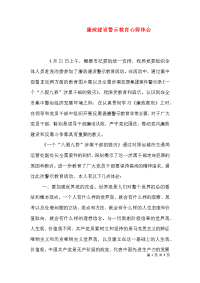 廉政建设警示教育心得体会（七）