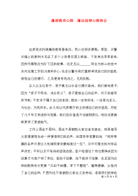 廉政教育心得　廉洁自律心得体会