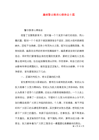 廉政警示教育心得体会5篇（一）